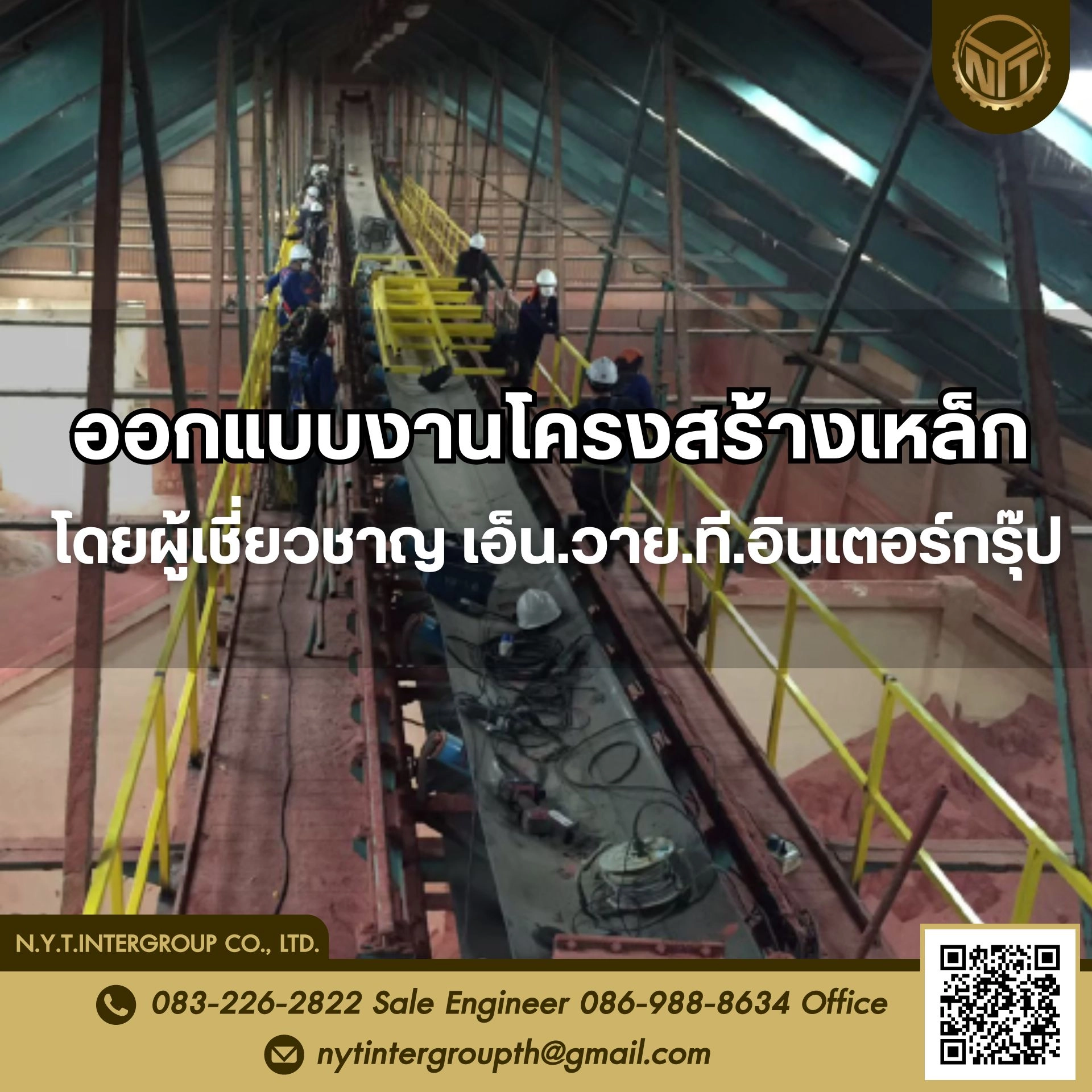 ออกแบบงานโครงสร้างเหล็กและโครงสร้างประกอบโดยผู้เชี่ยวชาญ