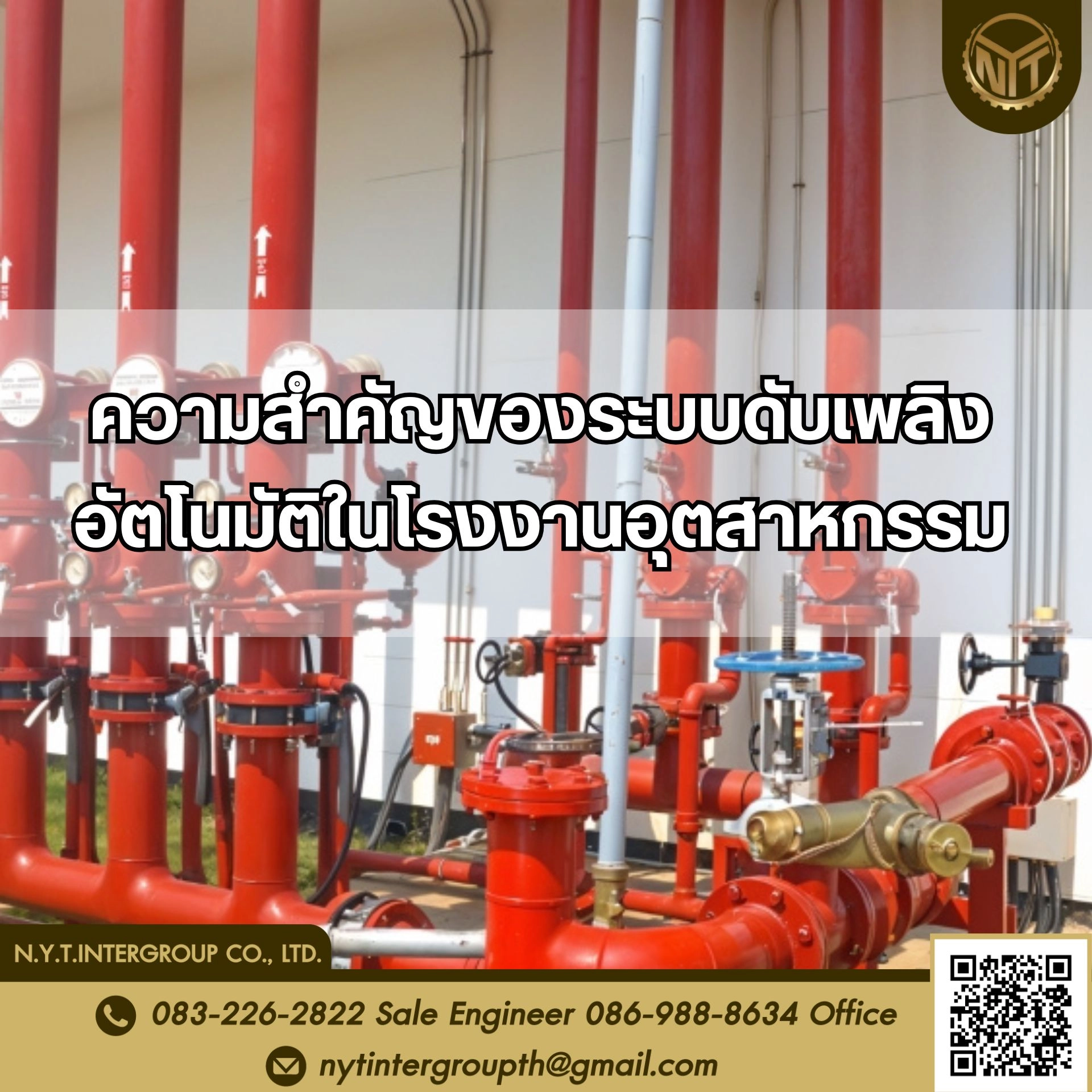 ความสำคัญของระบบดับเพลิงอัตโนมัติในโรงงานอุตสาหกรรม