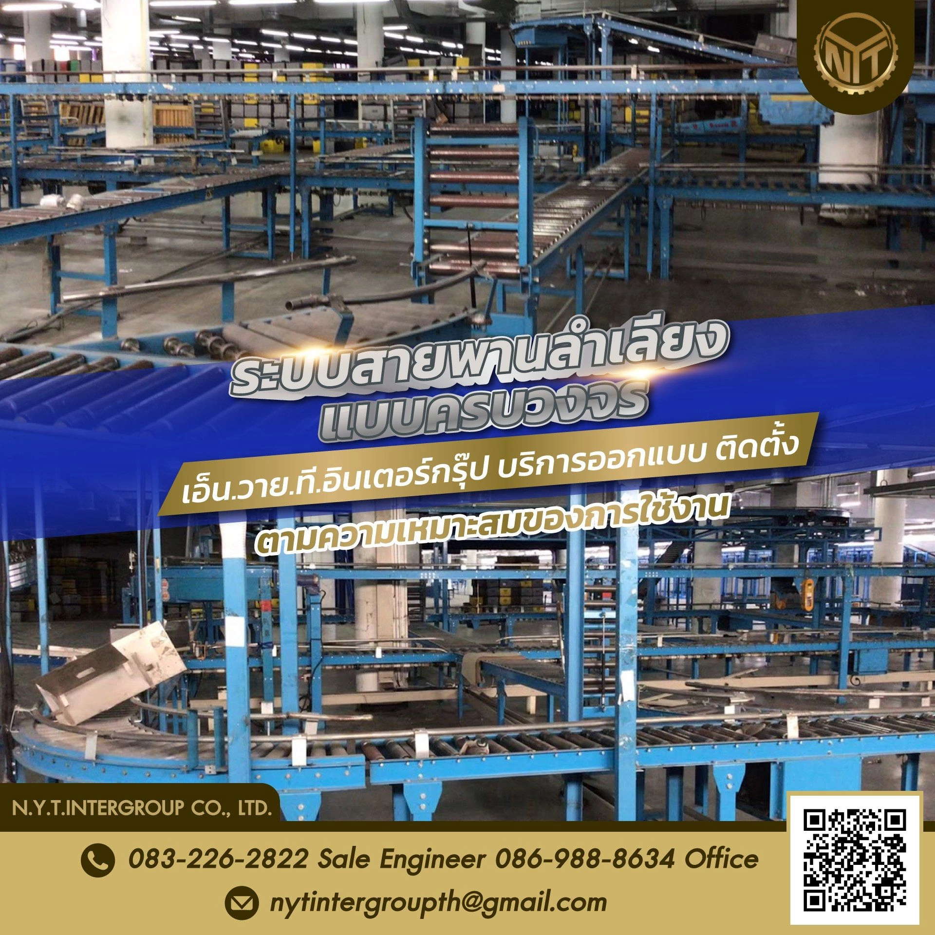 บริการออกแบบและติดตั้งสายพานลำเลียงครบวงจร โซลูชันที่ตอบโจทย์ทุกธุรกิจ