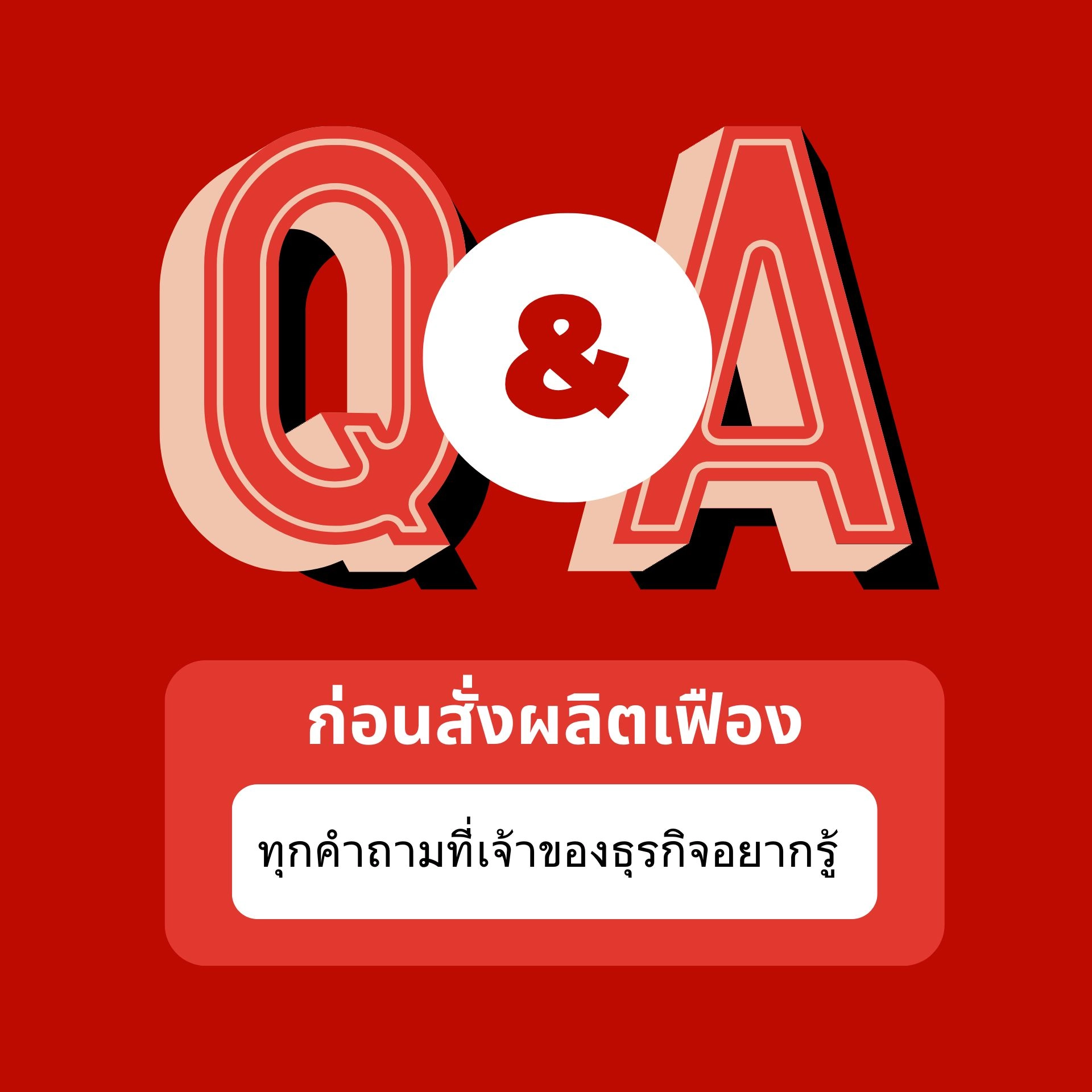 Q&A ก่อนสั่งผลิตเฟือง: ทุกคำถามที่เจ้าของธุรกิจอยากรู้